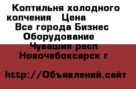 Коптильня холодного копчения › Цена ­ 29 000 - Все города Бизнес » Оборудование   . Чувашия респ.,Новочебоксарск г.